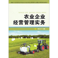 农业企业经营管理实务/国家示范性职业学校农村经济综合管理专业精品课程配套教材