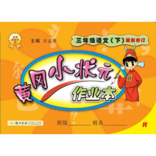 商品黄冈小状元·作业本:三年级语文(下)(r) 2014年春季使用