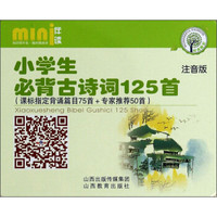 mini伴读系列：小学生必背古诗词125首（注音版）