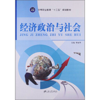 经济政治与社会/中等职业教育“十二五”规划教材