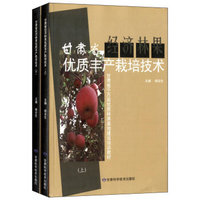 甘肃省千万亩优质林果基地建设培训教材：甘肃省经济林果优质丰产栽培技术（套装上下册）
