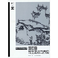设计与手绘丛书：钢笔画写生技法与表现