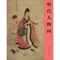 名画再现:明代人物画