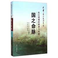 中华长江文化大系26·国之命脉：长江流域的财源与税赋