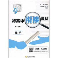 经纶学典 初高中衔接教材：数学（第2次修订）