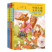 中国儿童文学大师典藏品读书系(中年级 拼音美绘本 无障碍阅读 套装共4册)