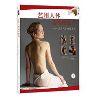 艺用人体造型图集（7）：实用人体造型艺术（附光盘）