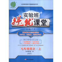 （2016秋）实验班提优课堂 七年级 语文 上 JSJY（苏教版）