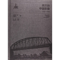 西方的中国影像(1793-1949山崎鋆一郎大西守一卷)(精)