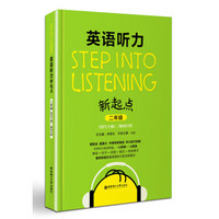 Step into listening：英语听力新起点（二年级 MP3下载+二维码扫听）