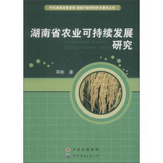 世界图书出版广东有限公司 湖南省农业可持续发展研究