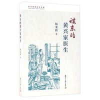 祺东的黄兴家医生