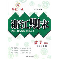 浙江期末：数学（八年级上册 浙教版）