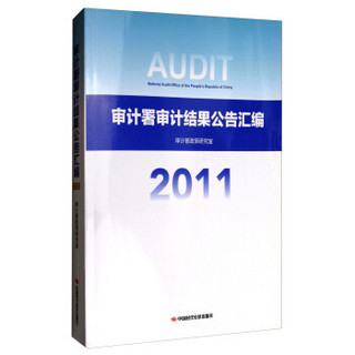 审计署审计结果公告汇编（2011）