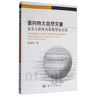 面向特大自然灾害复杂大群体决策模型及应用