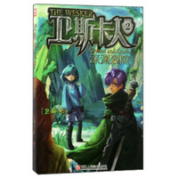 卫斯卡人（2）：深渊裂隙