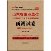 事业单位考试用书 2019 中公版·2018山东省事业单位公开招聘工作人员考试辅导教材：预测试卷（综合类）