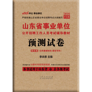 事业单位考试用书 2019 中公版·2018山东省事业单位公开招聘工作人员考试辅导教材：预测试卷（综合类）