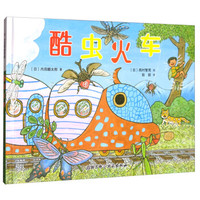 酷虫火车(精)