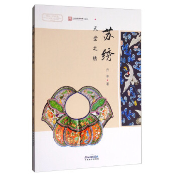 商品华语教学出版社 指尖上的非遗系列丛书 苏绣:天堂之绣