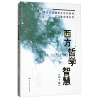 西方哲学智慧 （第二版）（21世纪素质教育系列教材·文化素质课系列）