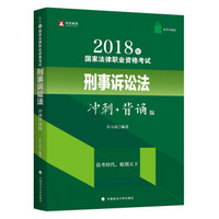 2018年国家法律职业资格考试刑事诉讼法(冲刺+背诵版)/法考小绿皮