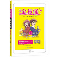 全易通物理九年级上册 教科版中学教辅2019秋季 全易通中学教辅全面解读同步辅导知识点全解全析