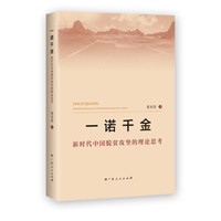 一诺千金：新时代中国脱贫攻坚的理论思考