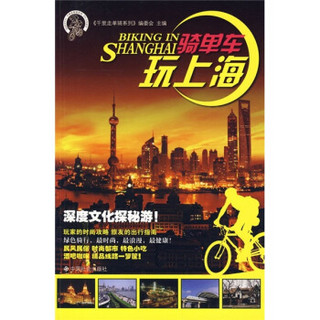 千里走单骑系列：骑单车玩上海