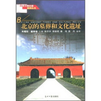 北京的墓葬和文化遗址