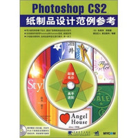 Photoshop CS2 纸制品设计范例参考（第2版）（附光盘）