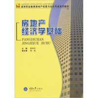 高等职业教育房地产经营与估价专业系列教材：房地产经济学基础