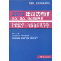 2012年司法考试重点、难点、疑点精解丛书：行政法学·行政诉讼法学卷