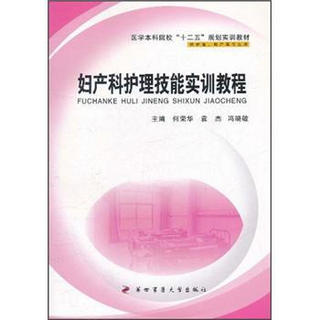 医学本科院校“十二五”规划实训教材：妇产科护理技能实训教程