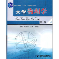 大学物理学（第3版）（上）/普通高等教育“十一五”国家级规划教材