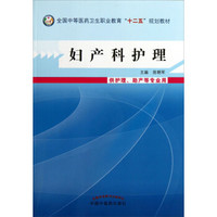 妇产科护理（供护理助产等专业用）（附光盘）/全国中等医药卫生职业教育“十二五”规划教材
