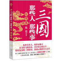 三国那些人那些事：红颜卷
