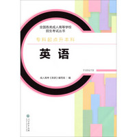 全国各类成人高等学校招生考试丛书·英语及解题指导 专科起点升本科