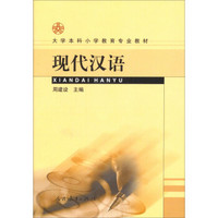 大学本科小学教育专业教材：现代汉语