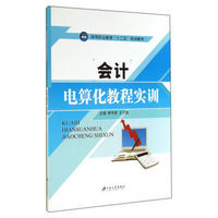 会计电算化教程实训/高等职业教育“十二五”规划教材