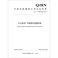 水力发电厂环境保护监督标准（Q/HN-1-0000.08.046—2015）