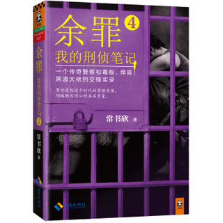 余罪：我的刑侦笔记4