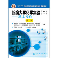 新编大学化学实验(二）——基本操作(朱霞石)（第二版）