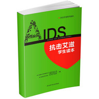 抗击艾滋学生读本