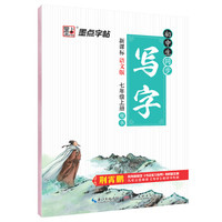 2016秋 初中生同步写字：七年级上册（新课标语文版）