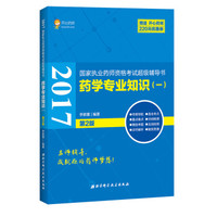 2017国家执业药师资格考试超级辅导书 药学专业知识(一)第2版