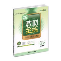 钟书金牌 2017秋 新教材全练：语文（四年级上 新课标 上海版）