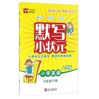 默写小状元：小学英语（五年级下册 人教版）