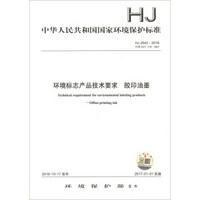 中华人民共和国国家环境保护标准（HJ 2542-2016·代替HJ/T 370-2007）：环境标志产品技术要求 胶印油