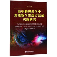 高中物理教学中渗透数学思想方法的实践研究